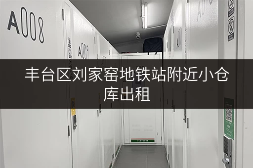 丰台区刘家窑地铁站附近小仓库出租，交通便利，安全可靠！