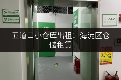 五道口小仓库出租：海淀区仓储租赁，月租日租任选！