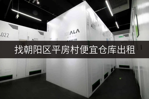 找朝阳区平房村便宜仓库出租，租金多少钱一个月？