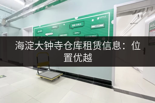 海淀大钟寺仓库租赁信息：位置优越，价格实惠