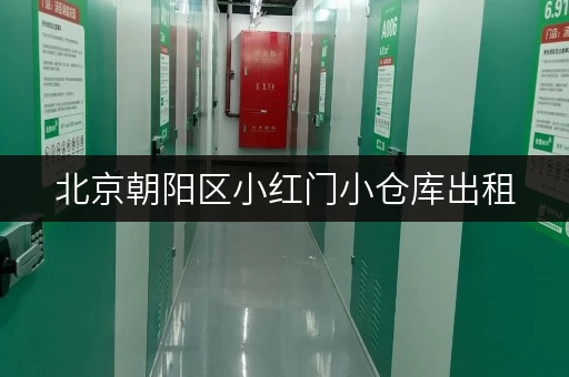 北京朝阳区小红门小仓库出租，价格优惠，随时看房！