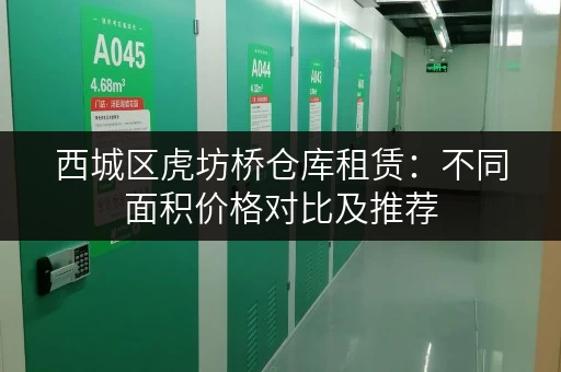 西城区虎坊桥仓库租赁：不同面积价格对比及推荐
