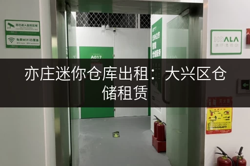 亦庄迷你仓库出租：大兴区仓储租赁，多种面积选择
