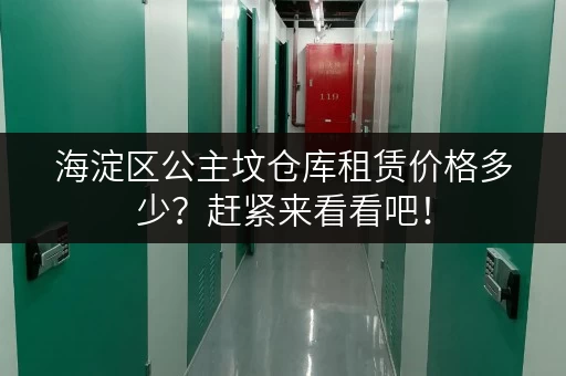 海淀区公主坟仓库租赁价格多少？赶紧来看看吧！