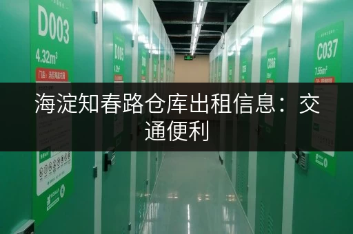 海淀知春路仓库出租信息：交通便利，适合电商仓储