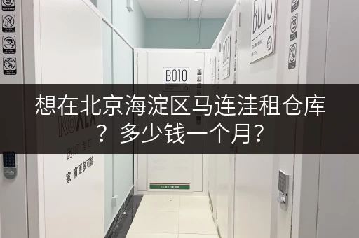 想在北京海淀区马连洼租仓库？多少钱一个月？