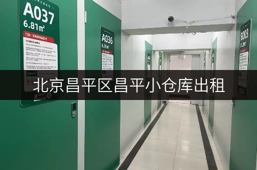 北京昌平区昌平小仓库出租，价格便宜，随时可看！