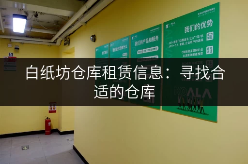 白纸坊仓库租赁信息：寻找合适的仓库，就看这篇