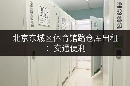 北京东城区体育馆路仓库出租：交通便利，配套齐全