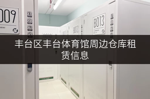 丰台区丰台体育馆周边仓库租赁信息，满足您的需求