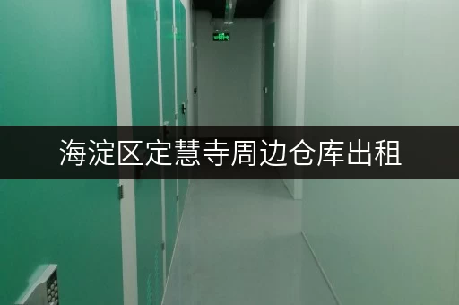 海淀区定慧寺周边仓库出租，交通便利，位置优越！