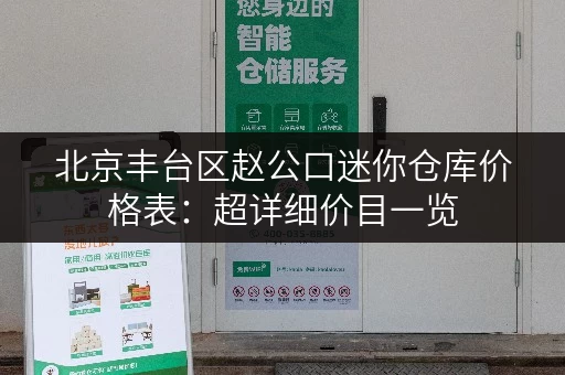 北京丰台区赵公口迷你仓库价格表：超详细价目一览