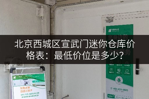 北京西城区宣武门迷你仓库价格表：最低价位是多少？