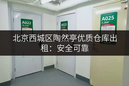 北京西城区陶然亭优质仓库出租：安全可靠，拎包入住，价格优惠！