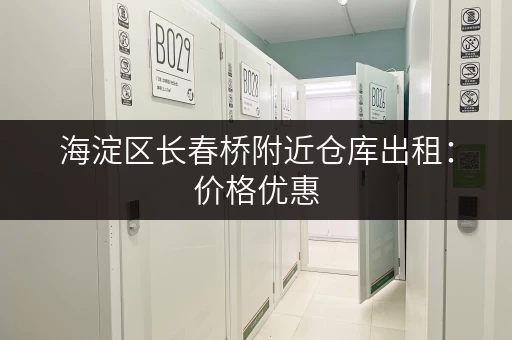 海淀区长春桥附近仓库出租：价格优惠，面积灵活可选