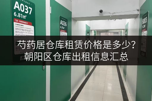 芍药居仓库租赁价格是多少？朝阳区仓库出租信息汇总