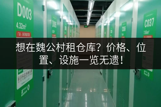 想在魏公村租仓库？价格、位置、设施一览无遗！