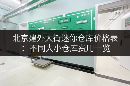 北京建外大街迷你仓库价格表：不同大小仓库费用一览