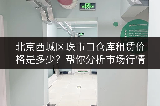 北京西城区珠市口仓库租赁价格是多少？帮你分析市场行情！