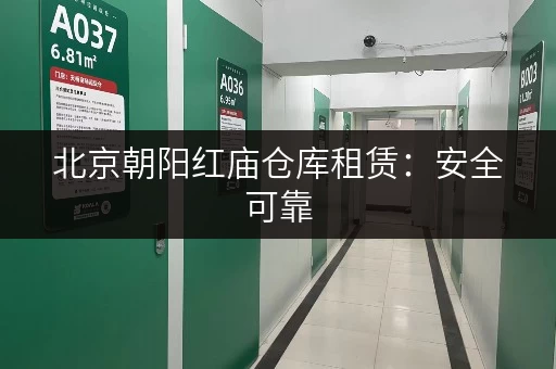 北京朝阳红庙仓库租赁：安全可靠，设施齐全！