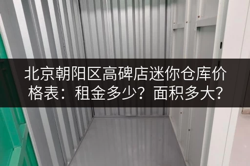 北京朝阳区高碑店迷你仓库价格表：租金多少？面积多大？