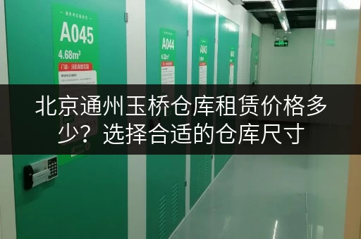 北京通州玉桥仓库租赁价格多少？选择合适的仓库尺寸