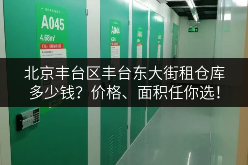 北京丰台区丰台东大街租仓库多少钱？价格、面积任你选！
