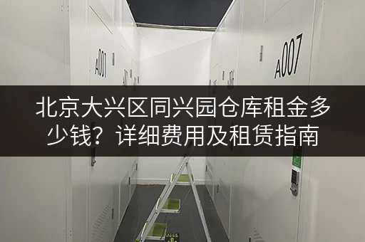 北京大兴区同兴园仓库租金多少钱？详细费用及租赁指南