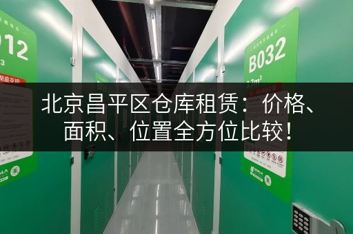 北京昌平区仓库租赁：价格、面积、位置全方位比较！