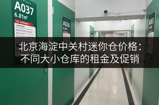 北京海淀中关村迷你仓价格：不同大小仓库的租金及促销