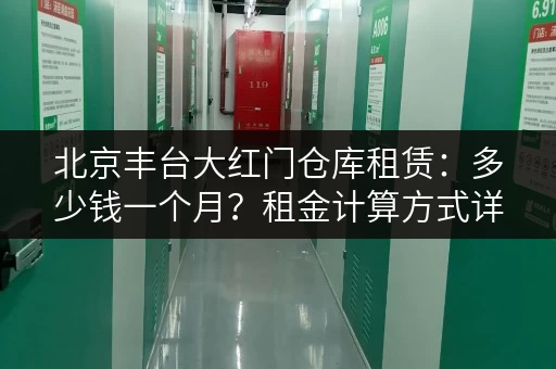 北京丰台大红门仓库租赁：多少钱一个月？租金计算方式详解！