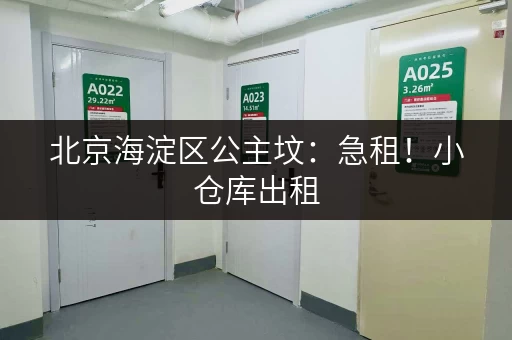 北京海淀区公主坟：急租！小仓库出租，价格面议！