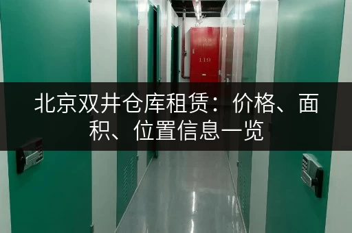 北京双井仓库租赁：价格、面积、位置信息一览