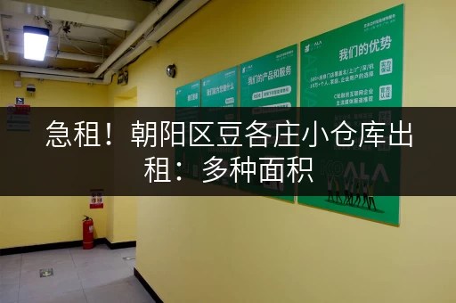急租！朝阳区豆各庄小仓库出租：多种面积，满足您的需求