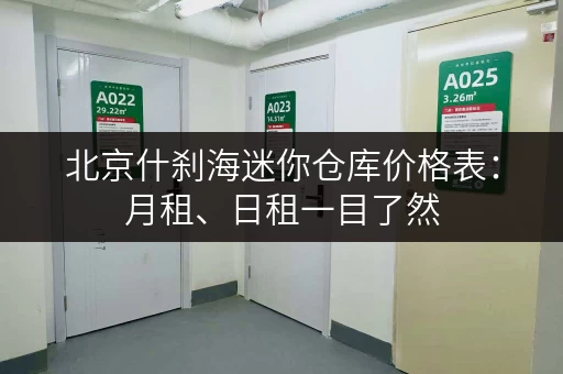 北京什刹海迷你仓库价格表：月租、日租一目了然