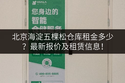 北京海淀五棵松仓库租金多少？最新报价及租赁信息！