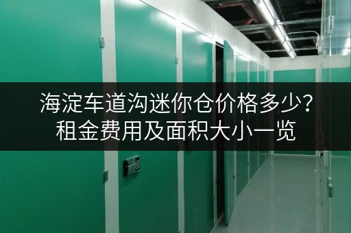 海淀车道沟迷你仓价格多少？租金费用及面积大小一览