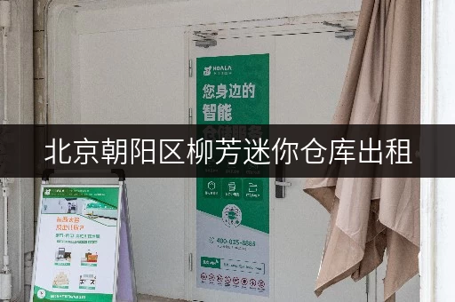 北京朝阳区柳芳迷你仓库出租，价格优惠，随时入住！