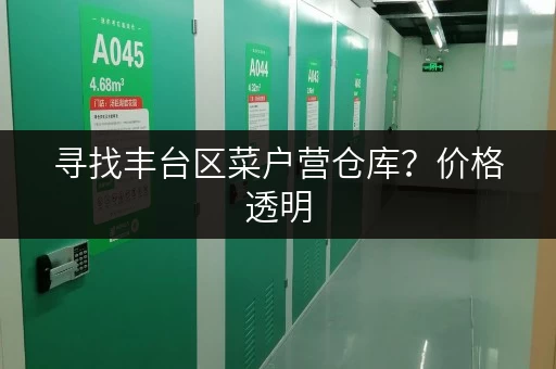 寻找丰台区菜户营仓库？价格透明，位置优越