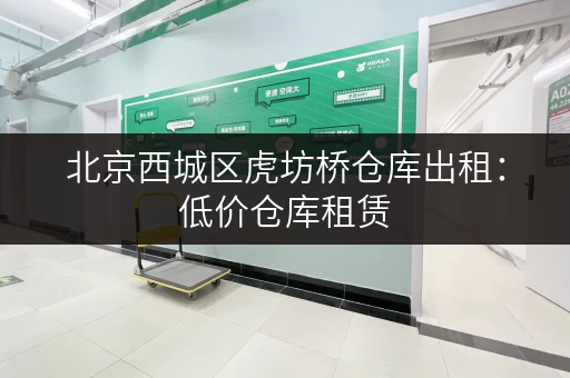 北京西城区虎坊桥仓库出租：低价仓库租赁，位置优越，交通便利
