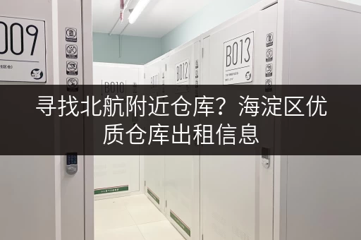 寻找北航附近仓库？海淀区优质仓库出租信息