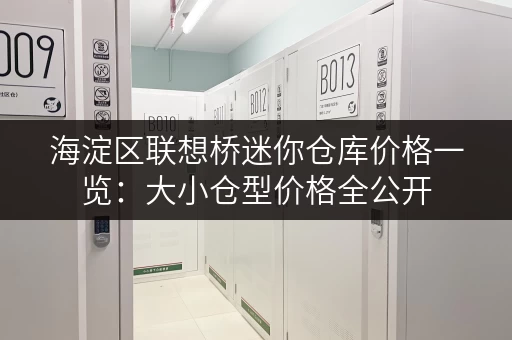 海淀区联想桥迷你仓库价格一览：大小仓型价格全公开