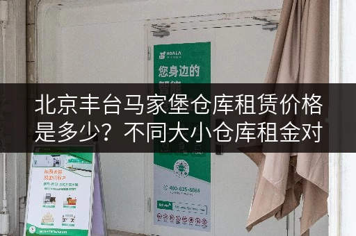 北京丰台马家堡仓库租赁价格是多少？不同大小仓库租金对比！