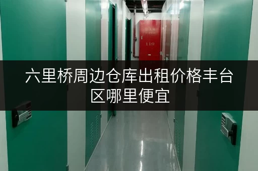 六里桥周边仓库出租价格丰台区哪里便宜