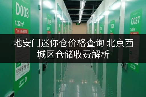 地安门迷你仓价格查询 北京西城区仓储收费解析