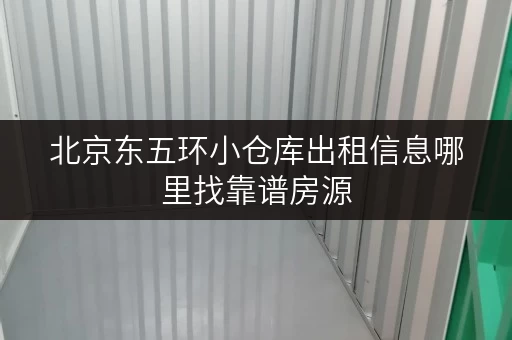 北京东五环小仓库出租信息哪里找靠谱房源