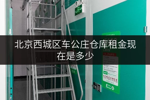 北京西城区车公庄仓库租金现在是多少