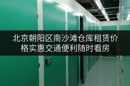 北京朝阳区南沙滩仓库租赁价格实惠交通便利随时看房