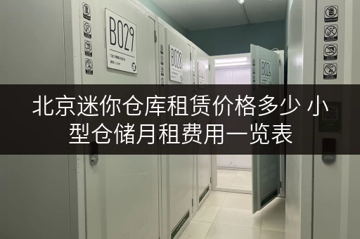 北京迷你仓库租赁价格多少 小型仓储月租费用一览表