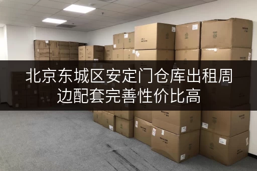 北京东城区安定门仓库出租周边配套完善性价比高